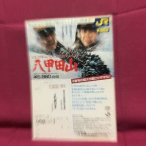 八甲田山　初ソフト化チラシ　JR東日本高倉健北大路欣也三國連太郎加山雄三森谷司郎新田次郎青森県シナノ企画VHS遭難山岳