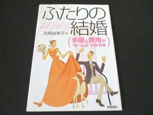 本 No2 01583 ふたりの結婚 手順と費用がぜ～んぶわかる本 2004年2月10日 高橋書店 吉岡由美子