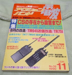 アクションバンド電波　1990年11月号　ＣＳの存在から設置まで！　マガジンランド　古本