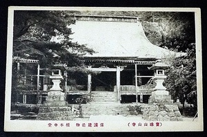 5369☆☆絵葉書・戦前・宝珠山山寺・根本中堂・山形・絵はがき☆