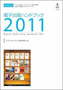 [A11815300]電子出版ハンドブック2011（CD+冊子）