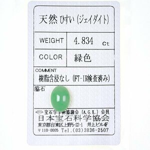 Z_410 ルース 翡翠 4.834ct 日本宝石科学協会ソーティング付き