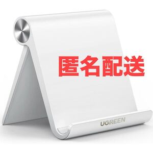 匿名配送★開封のみ★UGREEN タブレットスタンド iPad スタンド タブレット 角度調整可 スマホホルダー ABS Galaxy 即決価格 折りたたみ式