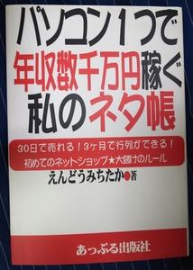 ☆古本◇パソコン１つで年収数千万円稼ぐ私のネタ帳◇えんどうみちたか著◯2004年初版◎