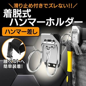 ハンマーホルスター ハンマー工具差し ハンマー差し 工具差し 工具ホルダー 腰道具 ベルトツールホルダー ハンマー トンカチ 金槌ホルダー