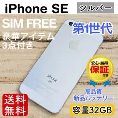 【コスパ】iPhoneSE シルバー 32GB SIMフリー 本体 100%