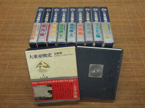 大東亜戦史 全10巻セット 全巻帯付き 富士書苑 昭和48年-昭和49年発行　大東亜戦争 太平洋戦争 第二次世界大戦