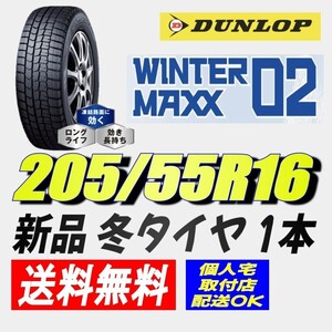 (AT005.7.1) 送料無料[1本] DUNLOP WINTERMAXX WM02 205/55R16 91S 2021年製造 室内保管 スタッドレス 205/55/16