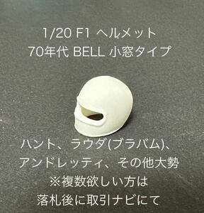 1/20スケール F1 ヘルメット BELL 1970年代 小窓タイプ バイザー無し