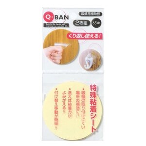 山田化学 Q-BAN 吸盤用補助板 直径65ｍｍ