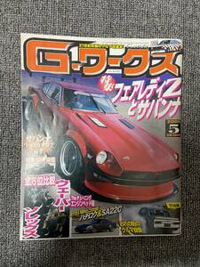 G－ワークス　2009　5　　中古雑誌