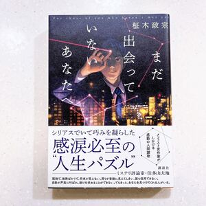 【帯付き・初版】まだ出会っていないあなたへ 柾木政宗／著【22】