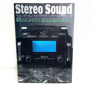 F12209 書籍 Stereo Sound No.105 