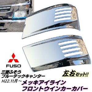 三菱ふそう ブルーテック キャンター メッキ アイライン フロント ウインカーカバー 2t 2トン 標準 ワイド 左右 平成22年11月～ 鏡面 E