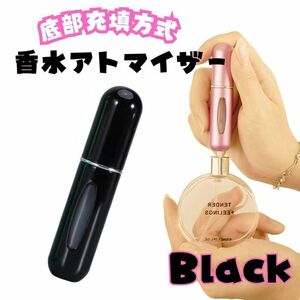 アトマイザー 5mm 底部充填 香水 詰め替えボトル スリム 携帯 黒