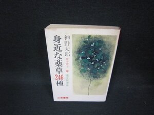 身近な薬草246種　神野太郎　シミ有/OBH