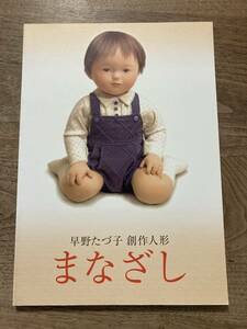 早野たづ子　図録　創作人形　まなざし　2008年発行　早野たづ子創作人形展