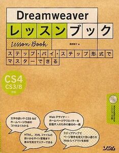 Dreamweaverレッスンブック Dreamweaver CS4/CS3/8対応/渥美聡子【著】