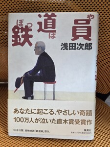 【帯】浅田次郎／鉄道員／初版・元帯／第１１７回・直木賞受賞作品【管理番号Ycp本80-408】