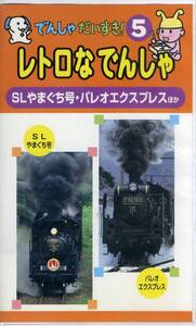 即決〈同梱歓迎〉VHS でんしゃだいすき！5 レトロな でんしゃ 電車 鉄道 乗り物 のりもの ビデオ◎その他多数出品中∞M97