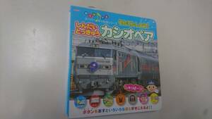 しんだいとっきゅうカシオペア　スーパーのりものシリーズ　うんてんしよう！　中古