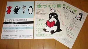 Suicaペンギン・チーバくん【坂崎千春さかざきちはる】本づくり展　2枚+【さかざきちはる世界展】1枚セット◆チラシ3枚セット