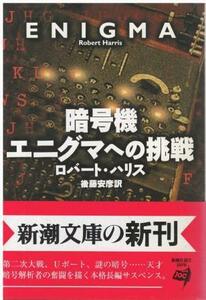 （古本）暗号機エニグマへの挑戦 ロバート・ハリス、後藤安彦訳 新潮社 F00165 19960901発行