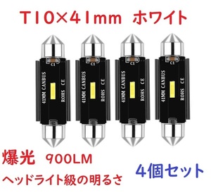 爆光 超高輝度 T10x41MM 42MM LED ルームランプ 車検対応　4個セット