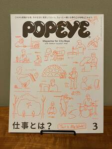 2016年 3月号 827 POPEYE ポパイ マガジンハウス 仕事 就職 働く インタビュー 工場 料理 本 車 横山剣 映画 龍笛奏者 サブカル おしゃれ