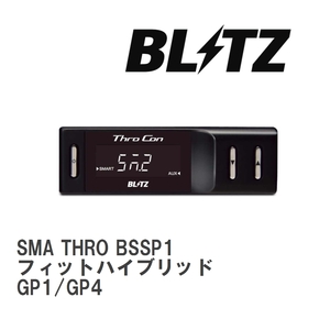 【BLITZ/ブリッツ】 スロットルコントローラー SMA THRO (スマスロ) ホンダ フィットハイブリッド GP1/GP4 2010/10-2013/09 [BSSP1]