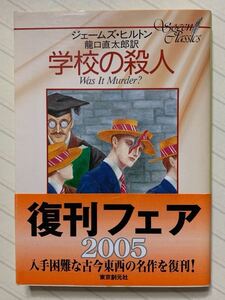 学校の殺人　ジェームズ・ヒルトン／著　竜口直太郎／訳　創元推理文庫