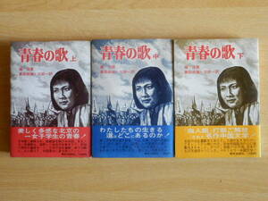 【全3巻】青春の歌 上・中・下 楊 沫 著 島田 政雄・三好 一 訳 1977年・1978年初版 青春出版社