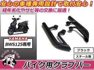 送料無料 BW’S125 BW’S125X タンデムバー グラブバー ブラック