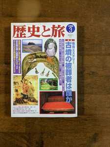 歴史と旅　特集　飛鳥ミステリー　古墳の被葬者は誰か