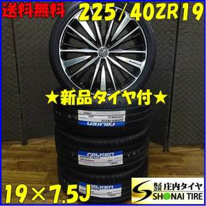 ◆新品◆4本SET!◆NO,A4902◆会社宛 送料無料◆225/40ZR19 ×7.5J 93Y◆ファルケン AZENIS FK510◆夏 2019年製 ブラポリアルミ オデッセイ