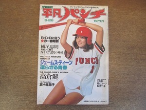 2206mn●週刊平凡パンチ 678/1977昭和52.9.26●表紙:樹れい子/五十嵐元子/岸本加世子/塚田三喜男/横尾忠則/高倉健/ジェームス・ディーン