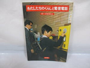 日本電信電話公社監修 わたしたちのくらしと電信電話 昭和52年 東京書籍 パンフレット NTT 本 冊子