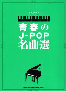 ピアノ・ソロ 青春のJ-POP名曲選 楽譜
