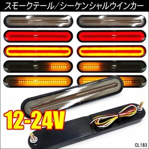 12V/24V兼用 LED テールマーカーランプ (14-II) 流れるウインカー 左右セット/22К