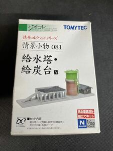 送料無料 中古 開封のみ 未使用品 TOMYTEC トミーテック 情景コレクション ジオコレ ジオラマコレクション 情景小物 081 給水塔・給炭台 A