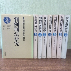 飛鳥文庫/ 判例刑法研究/ 全8冊揃/昭和56年/西原春夫 宮澤浩一/他 有斐閣 刑法の基礎 違法性 未遂・共犯・罪数/現状品