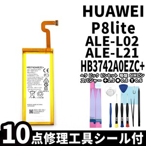 純正同等新品!即日発送!HUAWEI P8 lite バッテリー HB3742A0EZC+ ALE-L02 ALE-L21 電池パック交換 内蔵battery 両面テープ 修理工具付