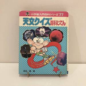 240714 小学館入門百科シリーズ77「天文クイズ百科じてん」斉田博 昭和54年初版★昭和レトロ当時物希少古書絶版児童書