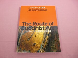 ★図録 『 シルクロード大文明展 シルクロード・仏教美術伝来の道 』 奈良国立博物館