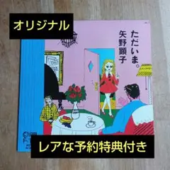 オリジナル　予約特典付き　矢野顕子　ただいま　予約特典付き