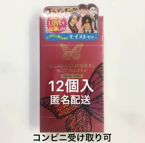 グラマラスバタフライ モイストゼリー12個入り 新品 匿名