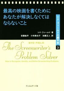 最高の映画を書くためにあなたが解決しなくてはならないこと シド・フィールドの脚本術/シド・フィールド(著者),