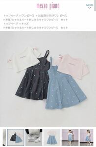 メゾピアノ新作半袖Tシャツ&ハート刺繍ワンピーセットのTシャツのみ110cmオフホワイト★訳あり新品激安！送料込み