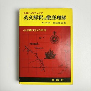 長□K20/合格へのチェック 英文解釈の徹底理解 必修構文95の研究/昭和52年3月20日第18刷発行/高梨 健吉/美誠社/