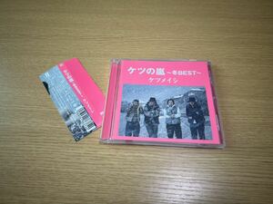 美品　ケツメイシ　CD ベストアルバム　「ケツの嵐〜冬BEST〜」